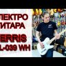 Электрогитара Terris TTL-039WH телекастер цвет белый