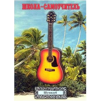 Самоучитель игры на Гитаре Шумидуб А.Л. 3 часть Самоучитель игры на Гитаре Шумидуб А.Л. 3 часть