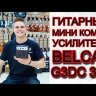Гитарный мини-комбоусилитель Belcat G3DC 3Вт