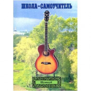 Самоучитель игры на Гитаре Шумидуб А.Л. 4 часть Самоучитель игры на Гитаре Шумидуб А.Л. 4 часть