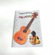 Самоучитель игры на Укулеле 1 часть Шумидуб А. Самоучитель игры на Укулеле 1 часть Шумидуб А.