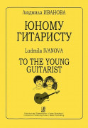 Юному Гитаристу издательство «Композитор» Иванова Л. Юному Гитаристу издательство «Композитор» Иванова Л.