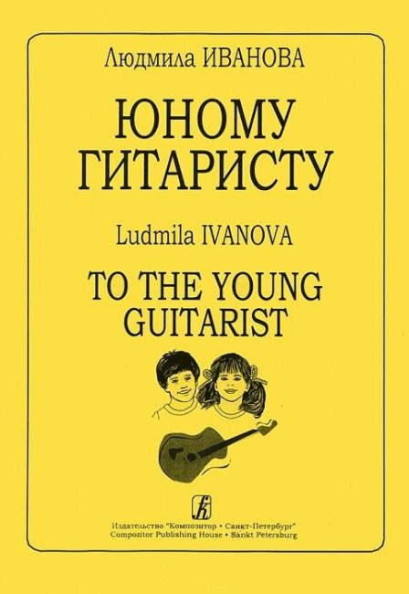 Юному Гитаристу издательство «Композитор» Иванова Л.