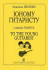 Юному Гитаристу издательство «Композитор» Иванова Л.