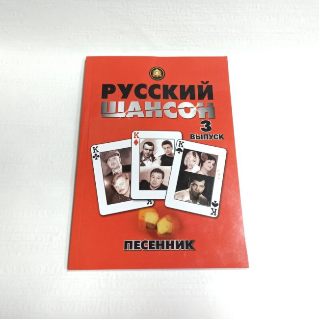 Песенник Русский Шансон Выпуск 1 Издательский дом В. Катанского 5-94388-086-7 Песенник Русский Шансон Выпуск 1 Издательский дом В. Катанского 5-94388-086-7
