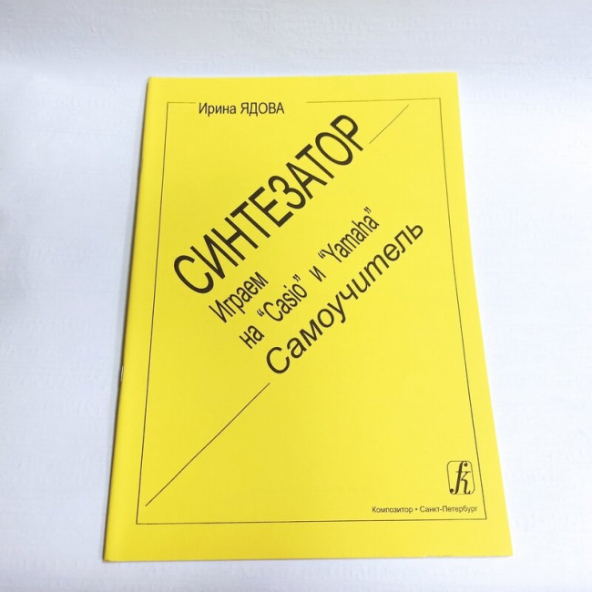 Самоучитель играем на Casio и Yamaha. Ядова И. Синтезатор. издательсво "Композитор" Самоучитель играем на Casio и Yamaha. Ядова И. Синтезатор. издательсво "Композитор"