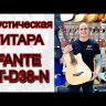 Акустическая гитара Fante FT-D38-N натуральный с вырезом