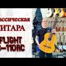 Классическая гитара Flight C-110 AC 4/4 натуральный