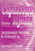 Песенник Сиреневый туман Любимые песни и романсы Издательство "Композитор" Песенник Сиреневый туман Любимые песни и романсы Издательство "Композитор"