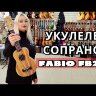 Укулеле сопрано Fabio FB211 с чехлом