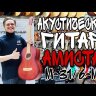 Акустическая гитара Амистар M-31/6-MH цвет махагони