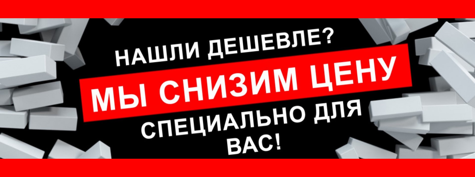 В данном товаре выгодную. Нашли дешевле. Нашли дешевле снизим цену. Нашли дешевле сделаем скидку. Цены снижены.